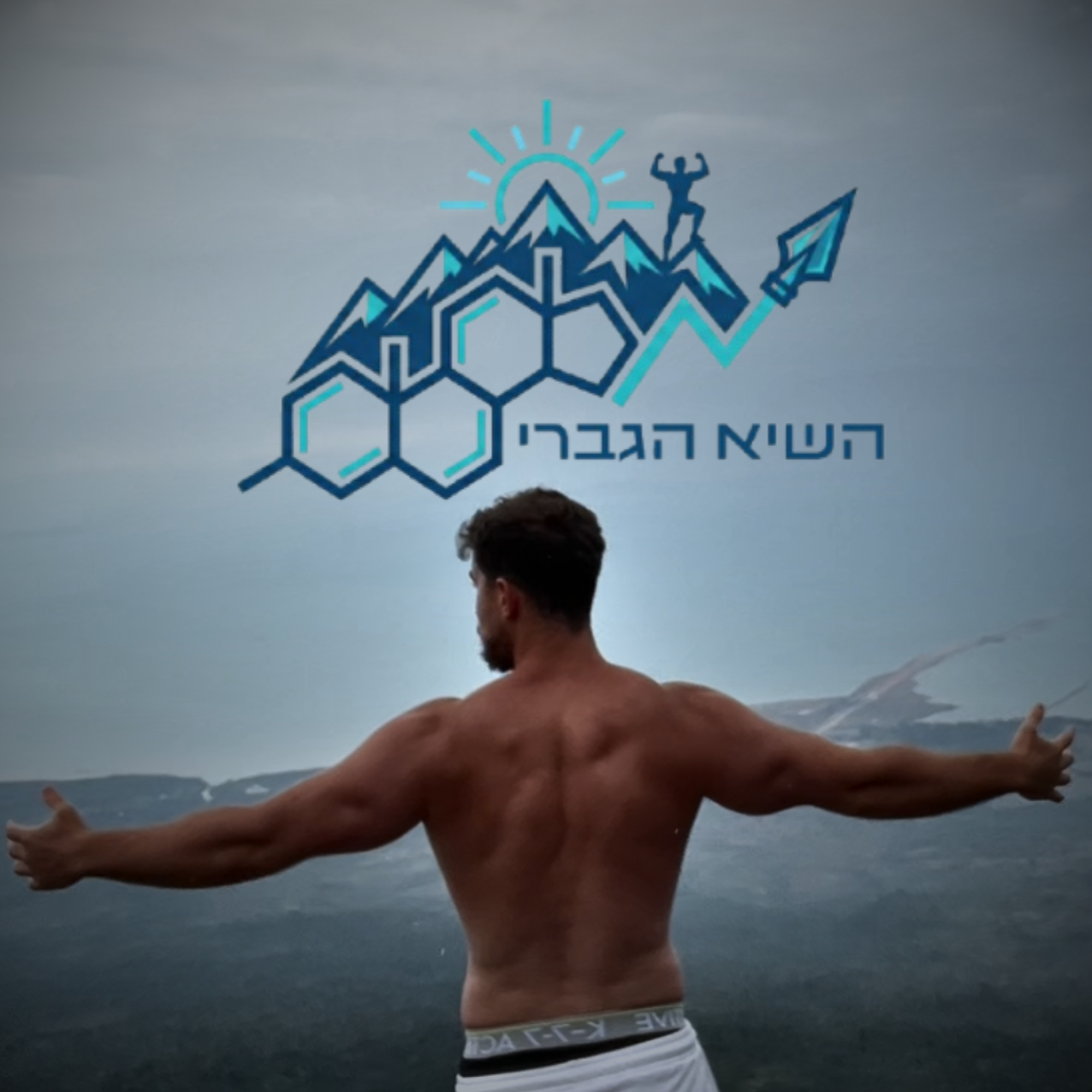 מועדון השיא הגברי — שיא ביולוגי